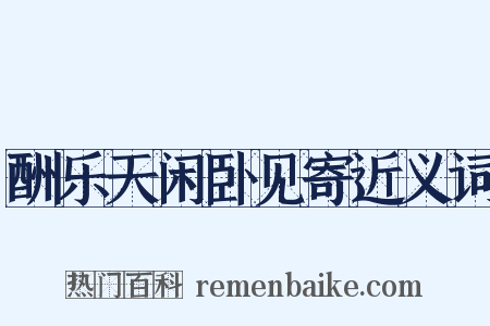 酬乐天闲卧见寄近义词是什么意思的图片